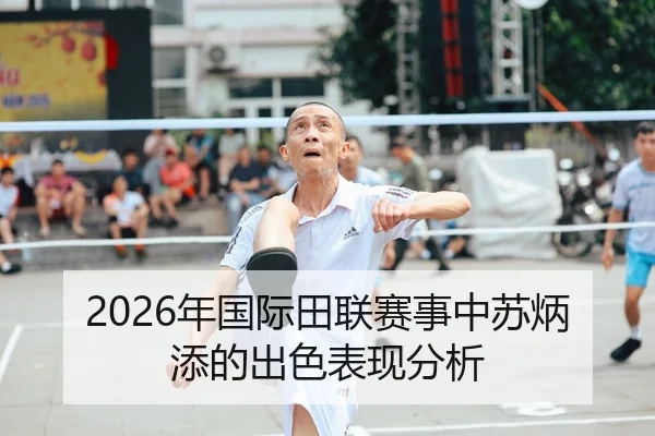 2026年国际田联赛事中苏炳添的出色表现分析