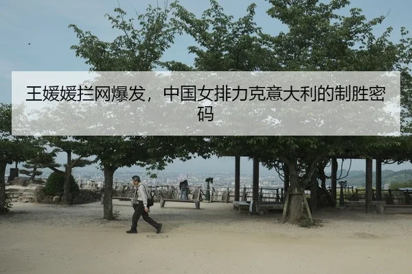王媛媛拦网爆发，中国女排力克意大利的制胜密码