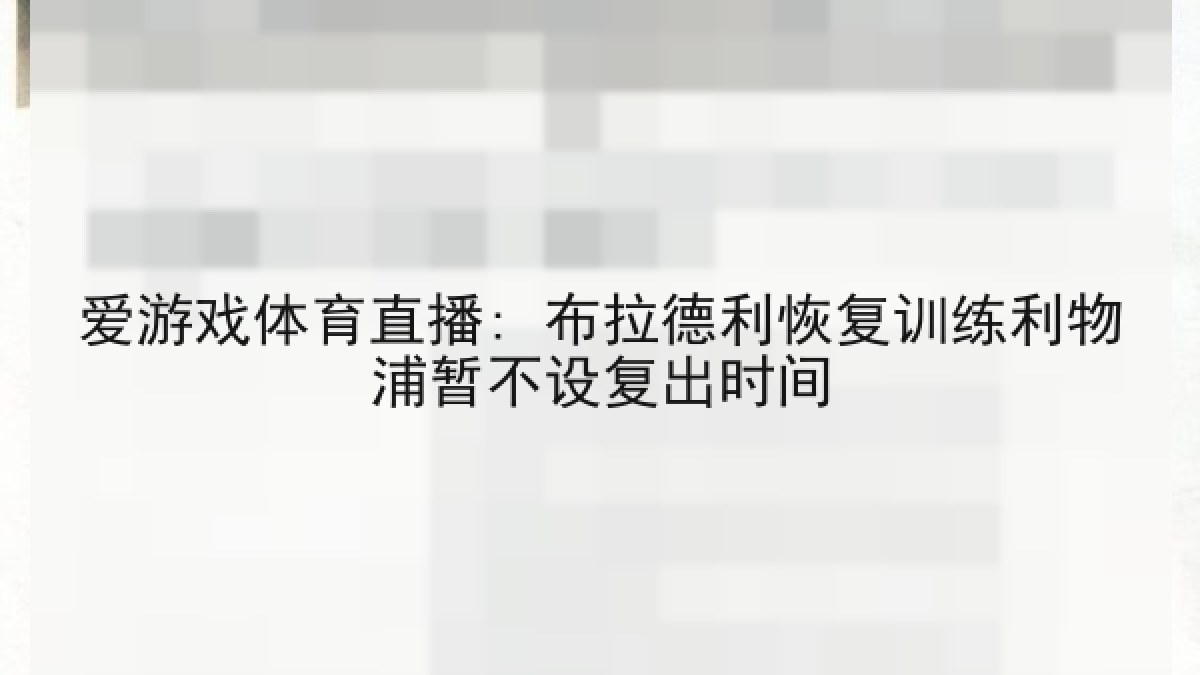 爱游戏体育直播: 布拉德利恢复训练利物浦暂不设复出时间