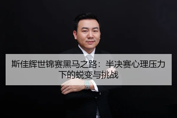 si-jia-hui-shi-jin-sai-hei-ma-zhi-lu-ban-jue-sai-xin-li-ya-li-xia-de-tui-bian-yu-tiao-zhan-2-926.jpg