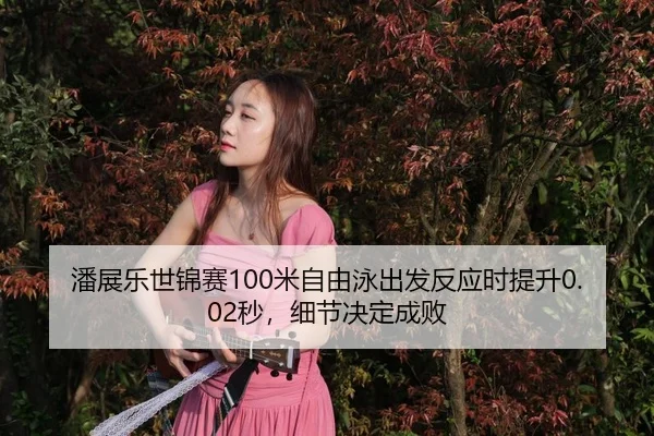 pan-zhan-le-shi-jin-sai-mi-zi-you-yong-chu-fa-fan-ying-shi-ti-sheng-miao-xi-jie-jue-ding-cheng-bai-3-698.jpg