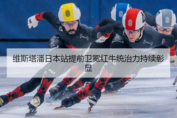 wei-si-ta-pan-ri-ben-zhan-ti-qian-wei-mian-hong-niu-tong-zhi-li-chi-xu-zhang-xian-2-231.jpg