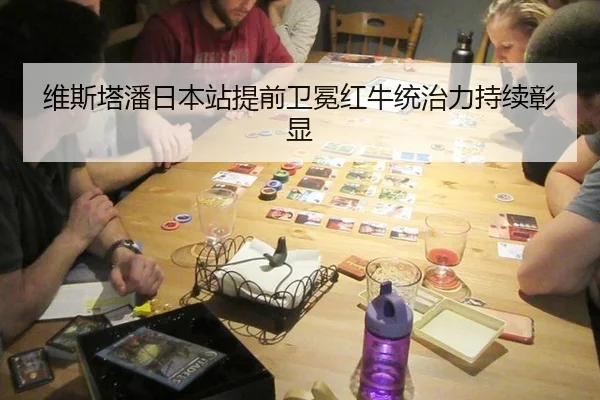 维斯塔潘日本站提前卫冕红牛统治力持续彰显