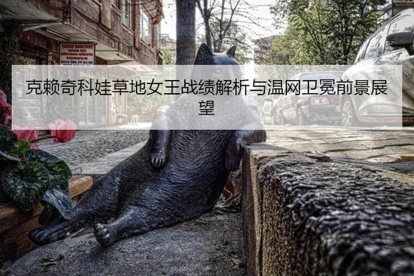 ke-lai-qi-ke-wa-cao-di-nv-wang-zhan-ji-jie-xi-yu-wen-wang-wei-mian-qian-jing-zhan-wang-2-589.jpg