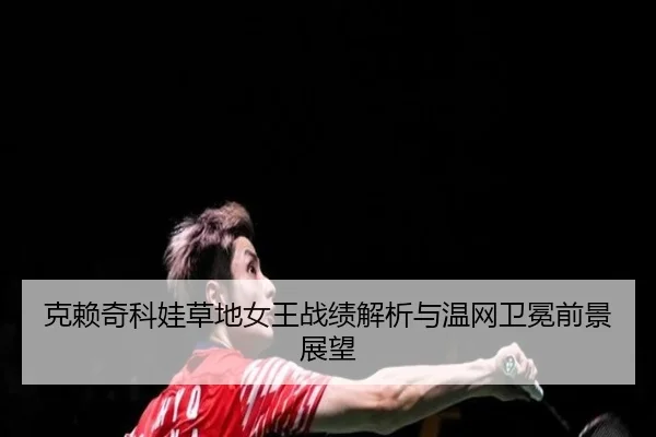 ke-lai-qi-ke-wa-cao-di-nv-wang-zhan-ji-jie-xi-yu-wen-wang-wei-mian-qian-jing-zhan-wang-3-530.jpg