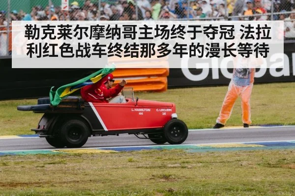勒克莱尔摩纳哥主场终于夺冠 法拉利红色战车终结那多年的漫长等待