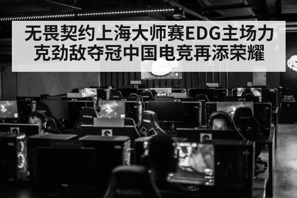 无畏契约上海大师赛EDG主场力克劲敌夺冠中国电竞再添荣耀
