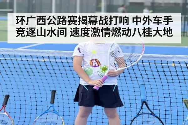 环广西公路赛揭幕战打响 中外车手竞逐山水间 速度激情燃动八桂大地