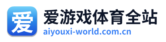 爱游戏体育全站